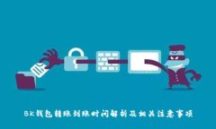 BK钱包转账到账时间解析及