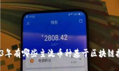 2023年有哪些主流币种基于