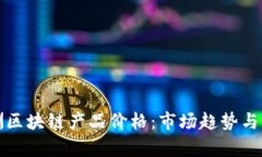 最新欧洲区块链产品价格