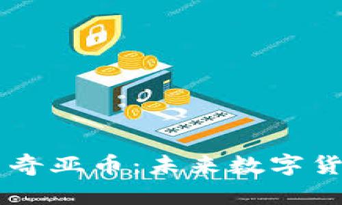 广东区块链项目奇亚币：未来数字货币的创新与应用