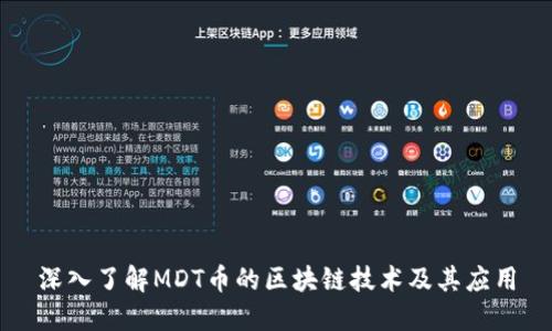 深入了解MDT币的区块链技术及其应用
