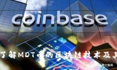 深入了解MDT币的区块链技
