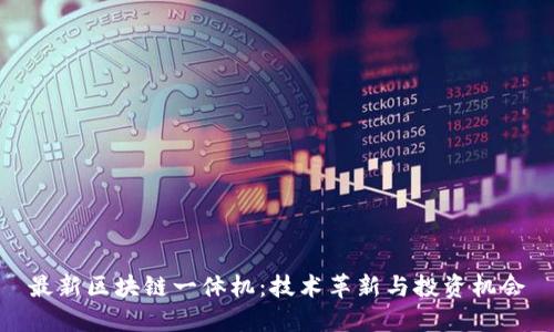 最新区块链一体机：技术革新与投资机会