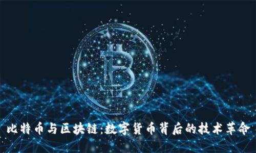 比特币与区块链：数字货币背后的技术革命