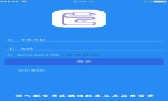深入探索币区块链技术及