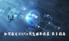 如何通过BitPie钱包赚取收