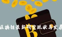 韩国区块链最新研究现状