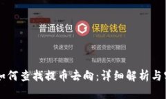 区块链如何查找提币去向