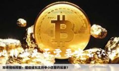 比特派是否需要实名认证
