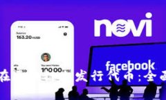 如何在区块链上发行代币