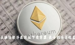 区块链软件最新版下载苹