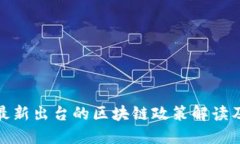 河北最新出台的区块链政