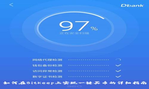 如何在BitKeep上实现一键买币的详细指南