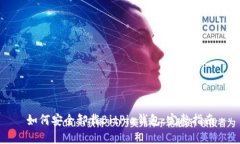 如何安全卸载BitPie钱包：