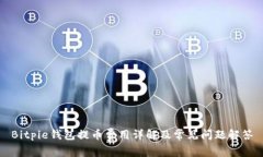 Bitpie钱包提币费用详解及