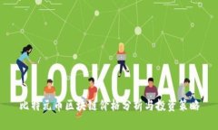 比特元币区块链价格分析