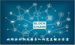比特派私钥无法导入的完