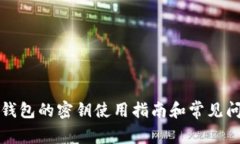 比特派钱包的密钥使用指