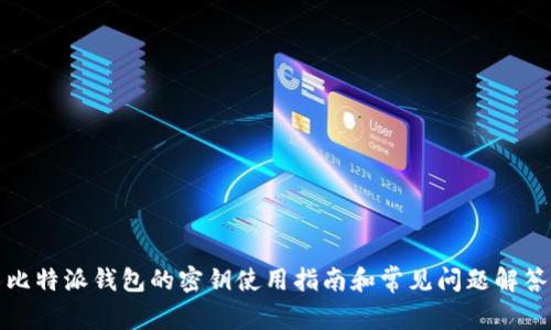 比特派钱包的密钥使用指南和常见问题解答