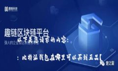 以下是您请求的内容:: 比