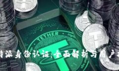  b特派身份认证：全面解析