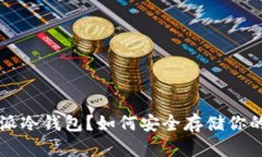 什么是B特派冷钱包？如何