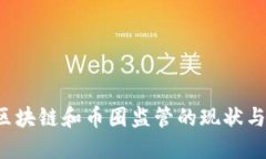 2023年区块链和币圈监管的