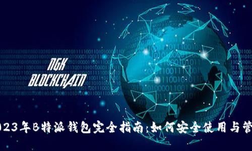 2023年B特派钱包完全指南：如何安全使用与管理