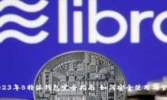 2023年B特派钱包完全指南：