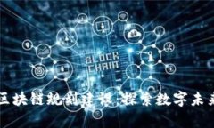 青岛最新区块链规划建设