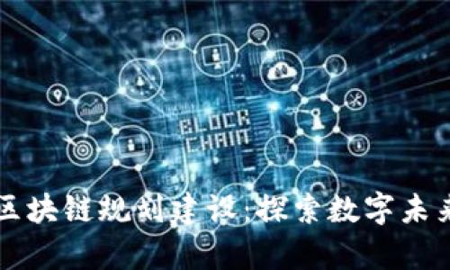 青岛最新区块链规划建设：探索数字未来的新路径
