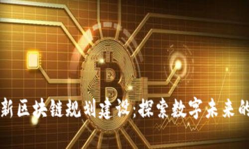 青岛最新区块链规划建设：探索数字未来的新路径