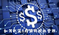  如何取消B特派的授权管理