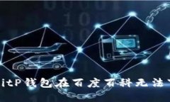 如何解决BitP钱包在百度百