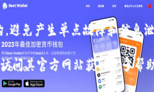   Bitpie钱包官网安卓下载地址及使用指南 / 

 guanjianci Bitpie钱包,钱包下载,比特币,加密货币 /guanjianci 

在当前的数字经济时代，加密货币交易日渐流行，Bitpie钱包作为一款备受推崇的数字货币钱包，近年来受到越来越多用户的关注。用户在选择钱包时，安全性、易用性和支持的币种都是重要的考虑因素。本文将详细介绍Bitpie钱包的安卓下载地址、使用方法及其他相关信息。

Bitpie钱包简介
Bitpie钱包是一个致力于为用户提供安全、便捷的数字货币存储和管理解决方案的应用程序，支持比特币、以太坊以及多种ERC20代币。它采用了多重签名技术和冷热钱包分离的方式，大大提高了资金的安全性。无论是日常消费还是资产管理，Bitpie钱包都能为用户提供良好的体验。

Bitpie钱包官方网站及安卓下载地址
对于初次使用Bitpie钱包的用户，首先需要找到其官方网站，从官网下载安卓版本是确保安全的第一步。Bitpie钱包的官方网页地址是：[www.bitpie.com](http://www.bitpie.com)。在官网上，用户可以找到最新版本的安卓应用程序下载链接。在页面底部或应用介绍部分，通常会有“安卓下载”按钮，点击后会跳转到安卓应用商店或直接提供下载文件。

Bitpie钱包安装步骤
下载完成后，用户需按照以下步骤进行安装：
ol
    li打开下载的APK文件，系统会提示进行安装，用户需要允许安装来自未知来源的应用。/li
    li等待安装完成，不久之后就可以在手机的应用程序列表中找到Bitpie钱包的图标。/li
    li点击打开应用，按提示进行初步设置。/li
/ol
在设置中，用户需创建一个新钱包或导入已有钱包，每种方式都有其具体的操作步骤。建议用户在创建新钱包时务必妥善保存生成的助记词，这是一种重要的恢复方式。

如何使用Bitpie钱包进行交易
在完成安装并创建钱包后，用户就可以通过Bitpie钱包进行数字货币的收发交易。在交易界面，用户需输入对方的地址和转账金额，并确认转账信息。需要注意的是，区块链网络上轻微的延迟是常见的，因此确认交易状态时，请耐心等待。

Bitpie钱包的安全性
安全性是数字货币钱包比较关键的指标，Bitpie钱包为用户提供了多种安全措施：首先，用户钱包的私钥不储存在服务器上，完全由用户个人掌控；其次，Bitpie还采用加密技术保护用户数据，并定期进行安全审计以防范潜在风险。此外，用户还可设置交易密码和指纹识别功能，进一步增强账户的安全性。

常见问题解答
在使用Bitpie钱包的过程中，用户可能会遇到一些常见的问题，以下是五个与Bitpie钱包相关的问题以及详细解答。

1. 如何找回丢失的Bitpie钱包？
如果用户丢失了对Bitpie钱包的访问权限，首先要确认是否保留了钱包的助记词。如果有助记词，可以通过打开Bitpie钱包应用，选择“导入钱包”选项，然后输入助记词即可恢复钱包。如果没有助记词，则无法找回钱包内容。为此，用户在创建钱包时务必妥善保管助记词。

2. Bitpie钱包是否支持所有的加密货币？
Bitpie钱包并不是支持所有的加密货币。虽然它支持比特币、以太坊及多种ERC20代币，但并不支持像Ripple、Litecoin等其他部分主流加密货币。在下载和使用钱包前，用户应确保自己使用的币种是Bitpie所支持的，避免出现资产无法存储或交易的情况。

3. Bitpie钱包的充值和提现如何操作？
在Bitpie钱包中进行充值（即存入数字货币）非常简单，用户只需在“收款”界面生成自己的钱包地址，并将其提供给对方进行转账即可。提现操作则涉及到将数字货币转出，可以在“发送”功能下进行，需输入接收方地址及转账金额。每笔交易都会产生一定的手续费，用户在操作时要注意。

4. 我可以同时在多个设备上使用Bitpie钱包吗？
Bitpie钱包允许用户在多个设备上使用，但出于安全考虑，建议用户只在自己信任的设备上登录。为了确保数据安全，用户在使用不同设备时，最好是使用助记词进行钱包的导入，而不是直接登录。如果在多个设备上使用同一个钱包，要确保及时更新钱包的安全设置，以防止账户被侵入。

5. Bitpie钱包如何保证数据隐私？
Bitpie钱包采取了一系列措施来保证用户的数据隐私。首先，所有的用户数据都是在本地进行加密存储，而非第三方服务器。此外，Bitpie还采用了去中心化的架构，避免产生单点故障和信息泄漏的风险。用户在进行交易时的信息也经过加密处理，虽然在某些情况下，交易记录可能在公共区块链上可见，但具体的用户信息是在钱包内部保护的。

综上所述，Bitpie钱包作为一款安全、便捷的数字货币钱包，能够很好地满足普通用户的需求。用户在安装和使用过程中如有疑问，可参考上述常见问题的解答，或访问其官方网站获取更多帮助。