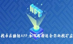 : 挖币区块链APP：如何选择