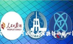 矿币是否可以成为区块链
