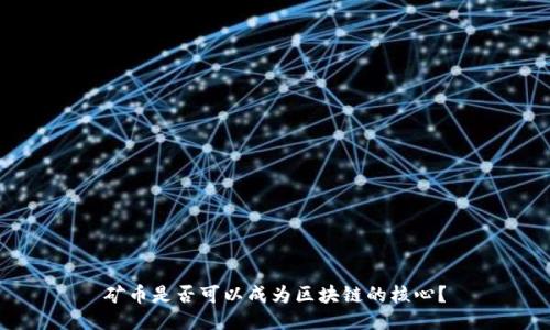 矿币是否可以成为区块链的核心？