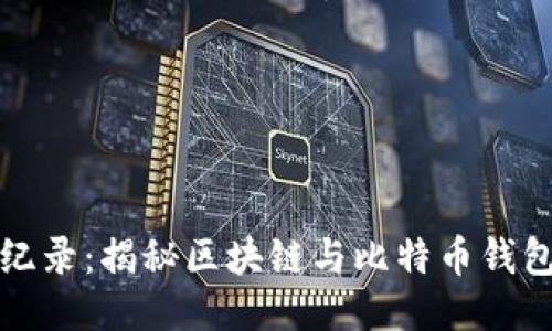 比特派最新纪录：揭秘区块链与比特币钱包的安全趋势