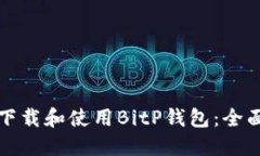 如何下载和使用BitP钱包：