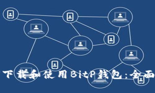 如何下载和使用BitP钱包：全面指南