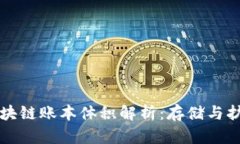 比特币区块链账本体积解