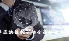  比特币区块链挖矿的全面