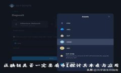 区块链是否一定要有币？