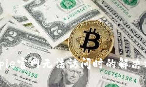 Bitpie官网无法访问时的解决方法