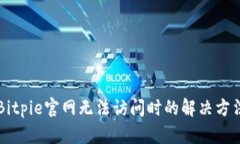 Bitpie官网无法访问时的解