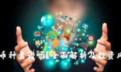 区块链币种靠谱吗？全面