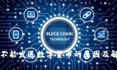 比特派不能发送数字货币