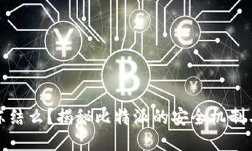 比特派会冻结么？揭秘比特派的安全机制与应对策略