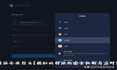 比特派会冻结么？揭秘比
